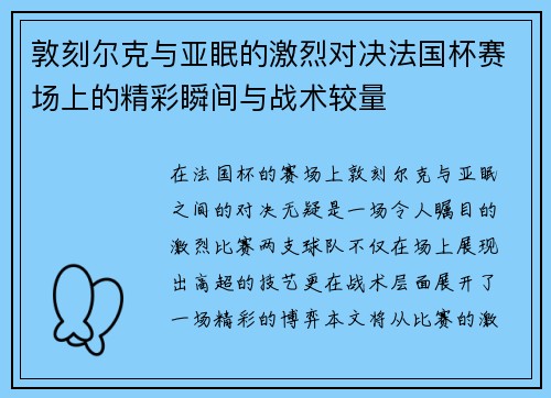 敦刻尔克与亚眠的激烈对决法国杯赛场上的精彩瞬间与战术较量