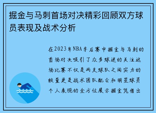 掘金与马刺首场对决精彩回顾双方球员表现及战术分析