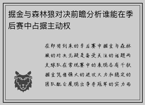 掘金与森林狼对决前瞻分析谁能在季后赛中占据主动权