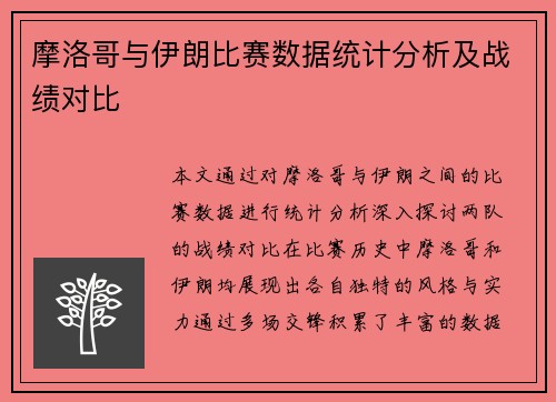 摩洛哥与伊朗比赛数据统计分析及战绩对比