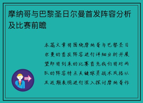 摩纳哥与巴黎圣日尔曼首发阵容分析及比赛前瞻