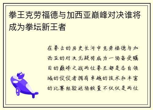 拳王克劳福德与加西亚巅峰对决谁将成为拳坛新王者