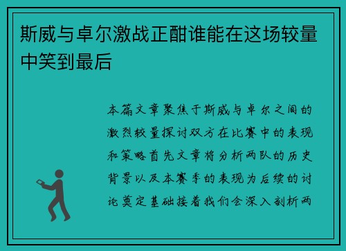 斯威与卓尔激战正酣谁能在这场较量中笑到最后