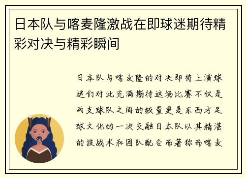 日本队与喀麦隆激战在即球迷期待精彩对决与精彩瞬间