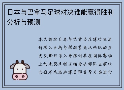 日本与巴拿马足球对决谁能赢得胜利分析与预测