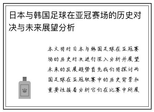 日本与韩国足球在亚冠赛场的历史对决与未来展望分析
