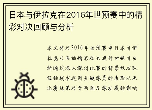 日本与伊拉克在2016年世预赛中的精彩对决回顾与分析