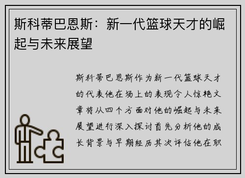 斯科蒂巴恩斯：新一代篮球天才的崛起与未来展望
