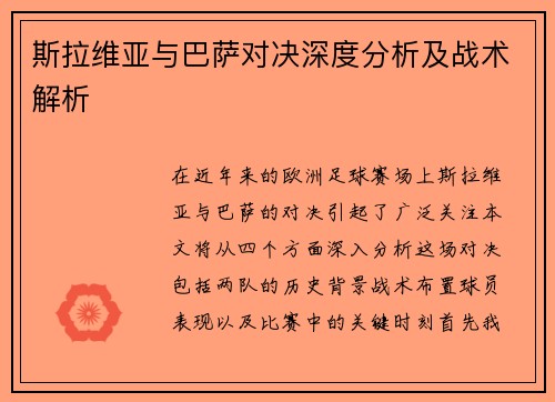 斯拉维亚与巴萨对决深度分析及战术解析