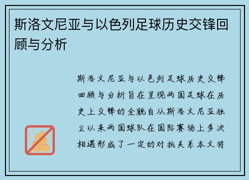斯洛文尼亚与以色列足球历史交锋回顾与分析