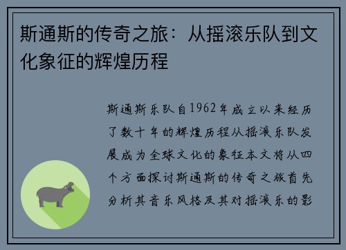 斯通斯的传奇之旅：从摇滚乐队到文化象征的辉煌历程
