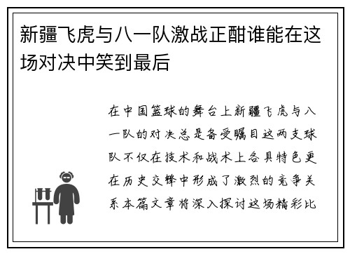 新疆飞虎与八一队激战正酣谁能在这场对决中笑到最后
