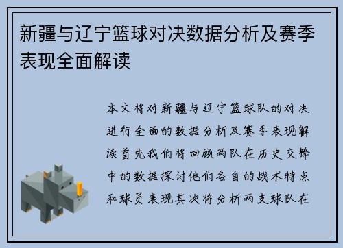 新疆与辽宁篮球对决数据分析及赛季表现全面解读