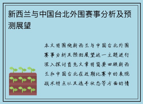 新西兰与中国台北外围赛事分析及预测展望