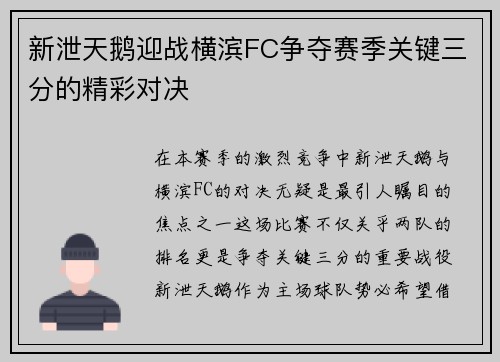 新泄天鹅迎战横滨FC争夺赛季关键三分的精彩对决