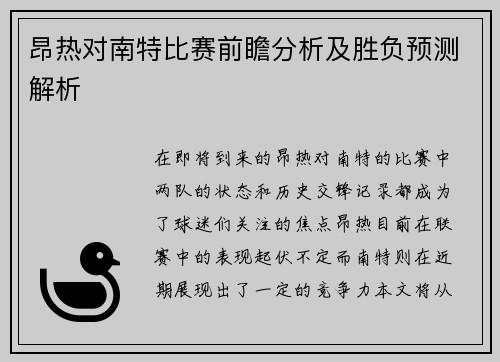 昂热对南特比赛前瞻分析及胜负预测解析