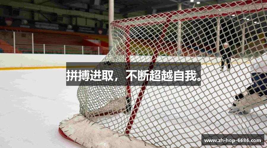 拼搏进取，不断超越自我。